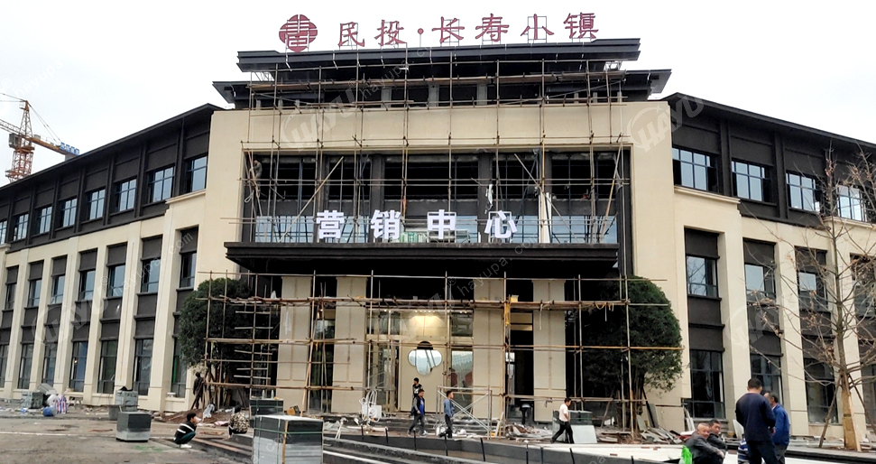 麻陽(yáng)民投長(zhǎng)壽小鎮(zhèn)營(yíng)銷(xiāo)中心