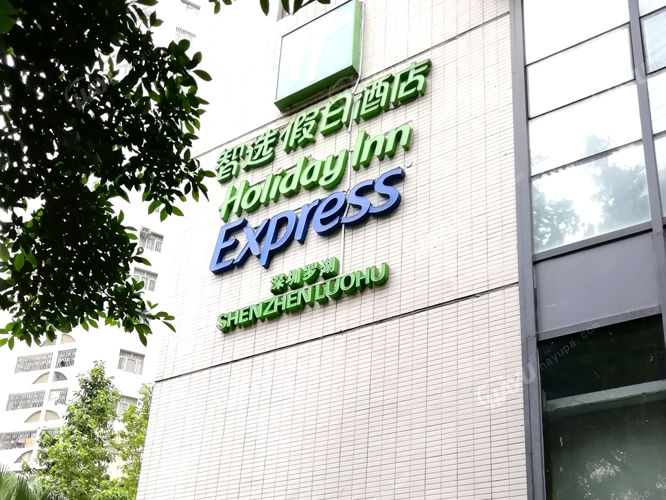 深圳羅湖智選假日酒店