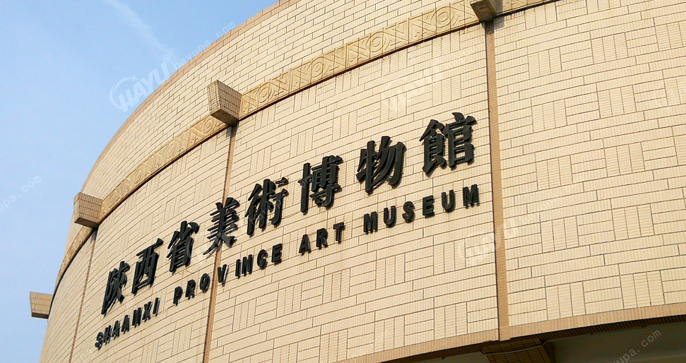 陜西省美術博物館